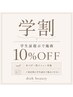 学生証提示で施術メニュー10％OFF♪ ※対象外あり／他クーポン併用不可