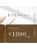 【初回限定クーポン】お好きなまつ毛メニュー¥1000 OFF