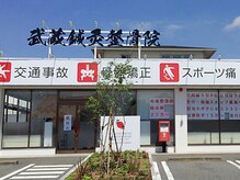 むさし鍼灸整骨院 南風台院の雰囲気（白い建物が目印です！）