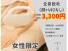 【今だけの衝撃価格！】全身脱毛(顔 /vio無し)　※女性限定　10000→3300