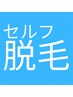 ご新規様限定！セルフ脱毛20分2,200円