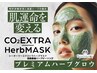 新・ハーブピーリング進化版【純度100%厳選ハーブ×エクストラハーブマスク】