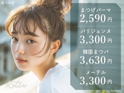 レティア アベノテン(Retia)の写真