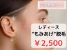 ［レディース脱毛］もみあげ脱毛￥2,500(完全都度払い)