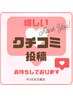【口コミ募集中】お客様のお声をお聞かせください♪