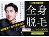 【9月限定毛穴洗浄付き】ハイスピード全身脱毛(顔/VIO込) 16,000円→5,000円