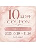 【NEW OPEN記念】期間限定全メニュー10％オフ 《10/29～11/26》