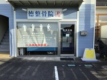 徳整骨院の雰囲気（店舗外観になります☆駐車場6台完備、パチンコBOOSの近くです。）
