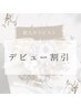 【デビュー割】男女共通もみほぐし６０分　3960円→3000円