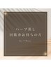 【ハーブ蒸し回数券お持ちの方¥0】