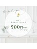 ★口コミ投稿限定★次回来店時¥500OFF