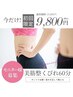 【筋肉×骨格“くびれ”専門メニュー60分】モニター様募集！9,800円