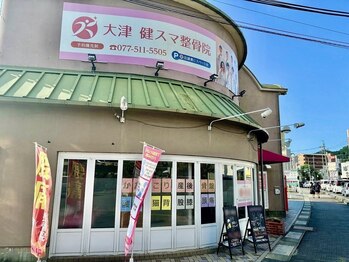 健スマ整骨院 大津院/店舗外観/駅を背に大通りの奥☆