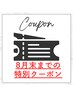 【8月末まで限定割引】３ヵ月コース特別割引クーポン