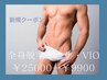 清潔感ある男の全身脱毛＋ヒゲ+VIO￥25000→￥9900