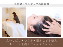 顔が大きい・たるみが気になる…そんなお悩みに人気のメニュー☆