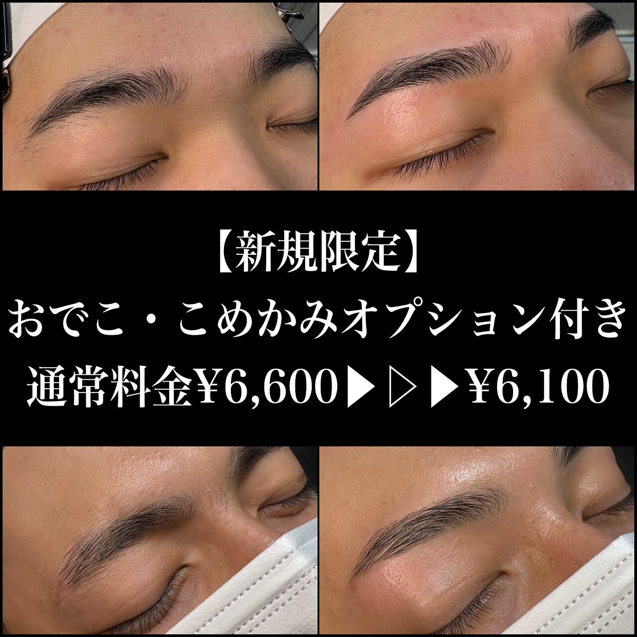 【新規限定】トーンUP！美眉毛WAX＋おでこ&こめかみ \6,600→\6,100　