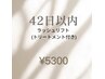 【42日以内にご来店】ラッシュリフト(まつ毛パーマ)