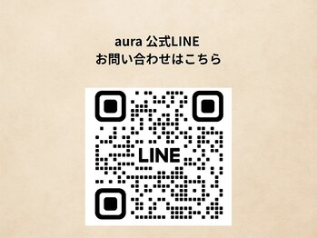アウラ(aura)/お問い合わせは公式LINEに