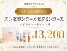 【月5名様限定!!エンビロンクールビタミンコース＆モイスチャ-１セット付】