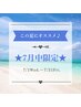 【7月中限定★】お肌さっぱりシェービング60分¥12,320→¥9,500