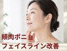 【頬肉ポニョ・リフトアップ】プラズマ×レッドショット導入×小顔矯正