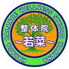 整体院 若菜のお店ロゴ