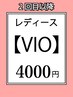 【レディース】VIO都度払い