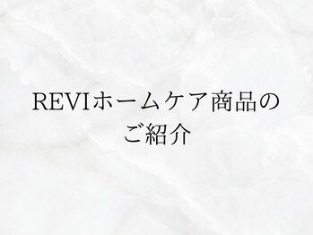 ルビー(Luby)/【REVIホームケア商品】