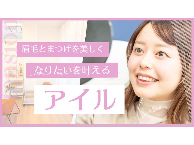 アイル eye&beauty