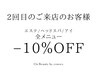 【2回目のご来店のお客様】全メニュー定価から10％オフ