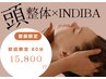 【日月火水限定】頭蓋骨全身整体×インディバ　 60min  ￥16,500