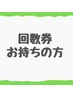 【美容整体】回数券をお持ちの方★