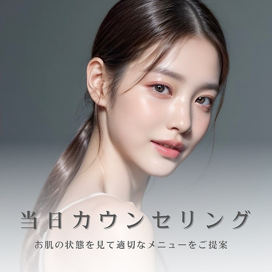 【迷ったらコレ★】お悩みに合わせてカウンセリング→クーポン決定★