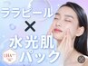 【透明感爆誕◎】ララピール（顔・首）×デコルテマッサージ×水光肌パック