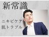 男前の新常識!【ニキビケア肌荒れケア】今すぐ清潔感アップ!