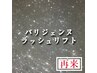 4月以降ご予約の方限定【パリジェンヌラッシュリフト】¥5500