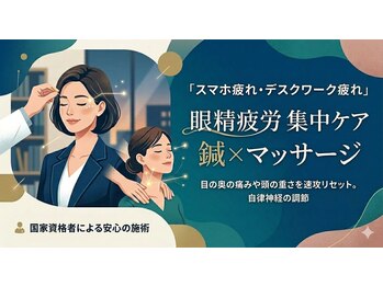 オレンジ接骨院の写真/眼精疲労からの解放へ！鍼で自律神経を整え、ストレス解消とリラックス効果◎デスクワーク疲れに。