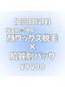 【2回目以降】肌質改善効果◎顔ワックス脱毛(全顔)×肌質別パック
