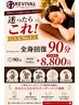 【迷ったらこれ！】人気No.1 全身回復90分 9900円→8800円
