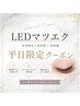 ★超お得【平日限定】LEDマツエク★フラットラッシュ80本　5900円→5400円