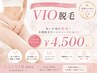 【SUMMER SALE】VIO脱毛匂いや蒸れ軽減！介護脱毛やハイジニーナにもOK