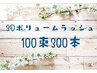【3Dぱっちり】ボリュームラッシュ100束（300本）¥9350→¥8250