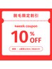 【脱毛コース限定】4週間以内でお得♪　10%OFF