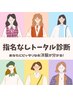 担当指名なし☆《初めての方にもおすすめ》トータル診断(7タイプ骨格)(90分)