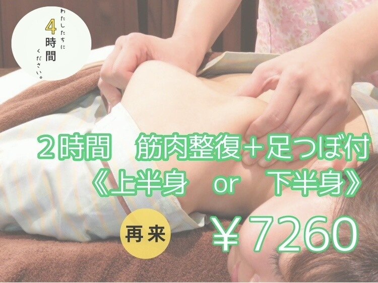 【肩or腰   筋疲労度数　中★★】再来　2時間　筋肉弛緩療法 　　￥7,260