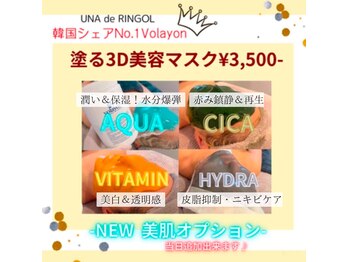 ウナ デ リンゴル 恵比寿店(UNA de Ringol)/塗る3Dマスク