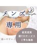 【男性全身脱毛】 14,000円（顔・VIOサービス）夏までにケア♪