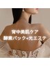 【背中美肌ケア】〇光エステ＋酵素パック〇ぶつぶつ改善¥4500