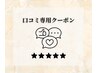 【クチコミ専用♪】